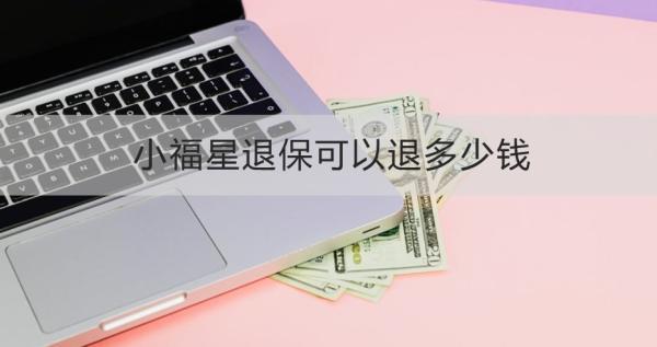 小福星退?？梢酝硕嗌馘X