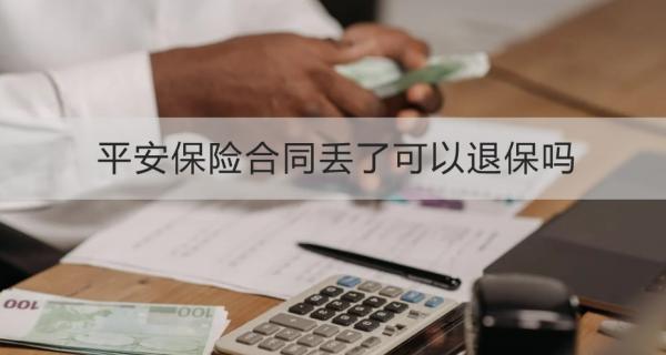 平安保險合同丟了可以退保嗎