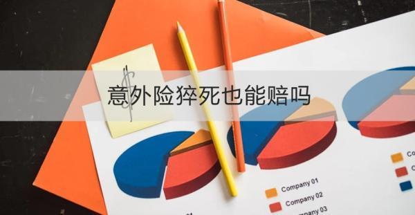 意外險猝死也能賠嗎？如何理賠？