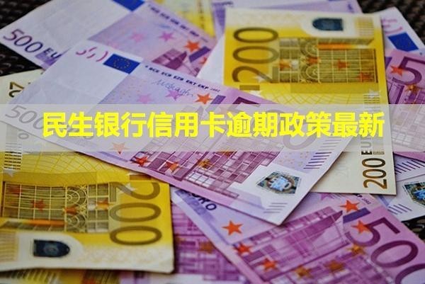 民生銀行信用卡逾期政策最新！利息怎么計(jì)算？