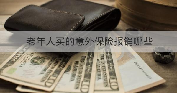 老年人買的意外保險(xiǎn)報(bào)銷哪些