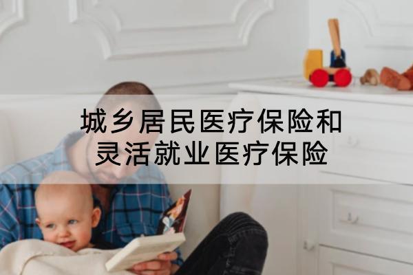 城鄉(xiāng)居民醫(yī)療保險(xiǎn)和靈活就業(yè)醫(yī)療保險(xiǎn)有什么區(qū)別？怎么選？
