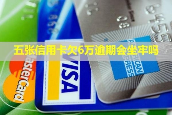 五張信用卡欠6萬逾期會坐牢嗎？怎么還？