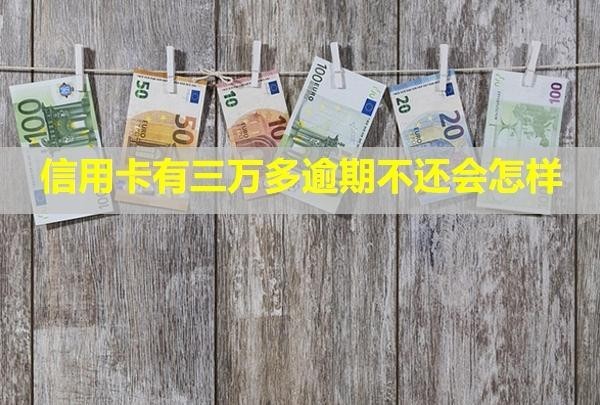 信用卡有三萬多逾期不還會怎樣？一天利息多少？