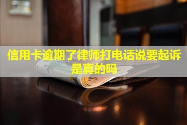 信用卡逾期了律師打電話說要起訴是真的嗎？不出庭會怎么樣？