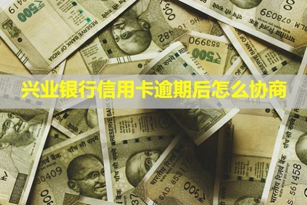 興業(yè)銀行信用卡逾期后怎么協(xié)商？上門催收是真的嗎？