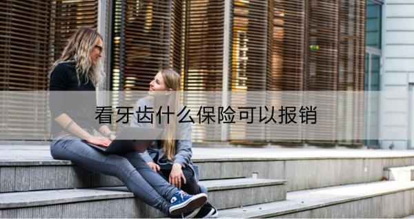 看牙齒什么保險可以報銷？如何選擇適合自己的牙齒保險？