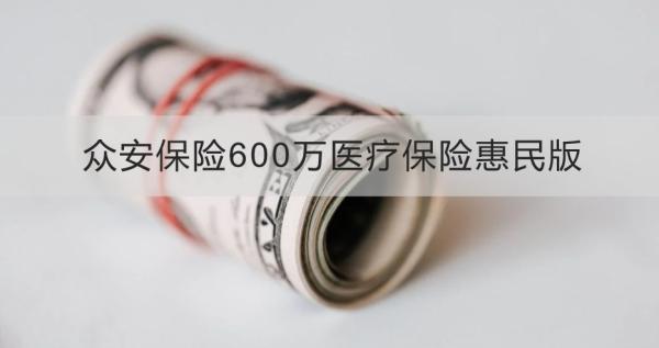 眾安保險600萬醫(yī)療保險惠民版可靠嗎？兩個方面為你解答