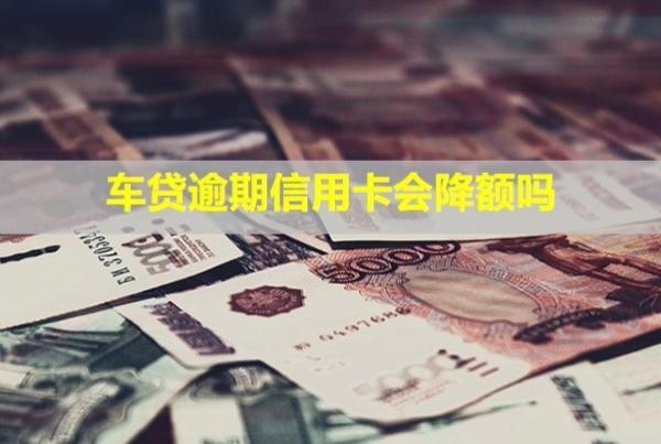 車貸逾期信用卡會(huì)降額嗎？被凍結(jié)怎么辦？