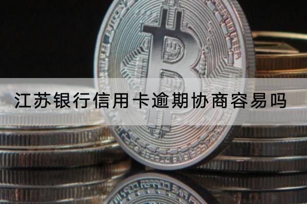 江蘇銀行信用卡逾期協(xié)商容易嗎？協(xié)商注意事項(xiàng)