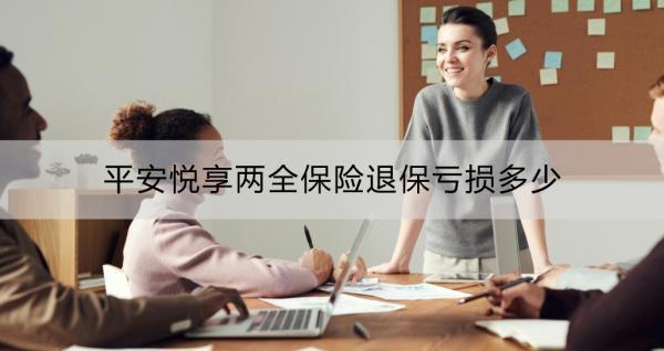 平安悅享兩全保險退保虧損多少？退保辦理流程？