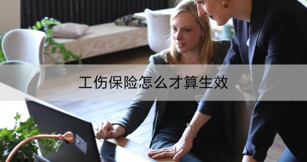 工傷保險怎么才算生效