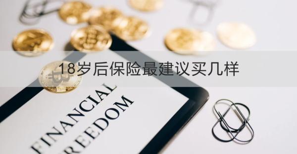 18歲后保險最建議買幾樣？這四樣不能錯過