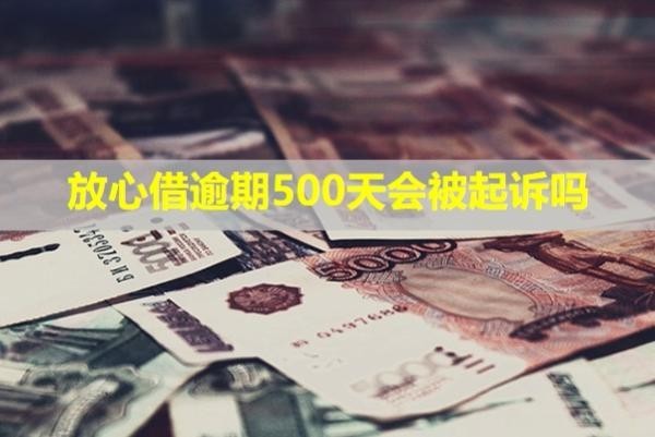 放心借逾期500天會被起訴嗎