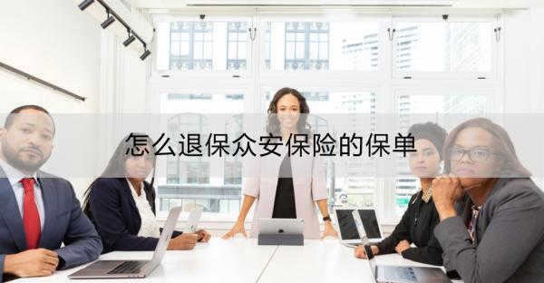 怎么退保眾安保險(xiǎn)的保單