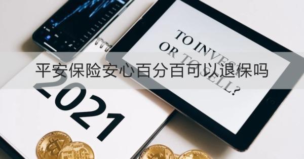 平安保險安心百分百可以退保嗎？退保需要哪些材料？
