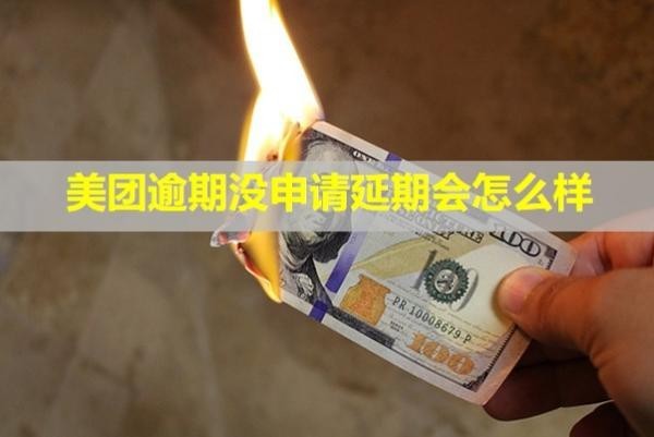 美團逾期沒申請延期會怎么樣？怎么辦？