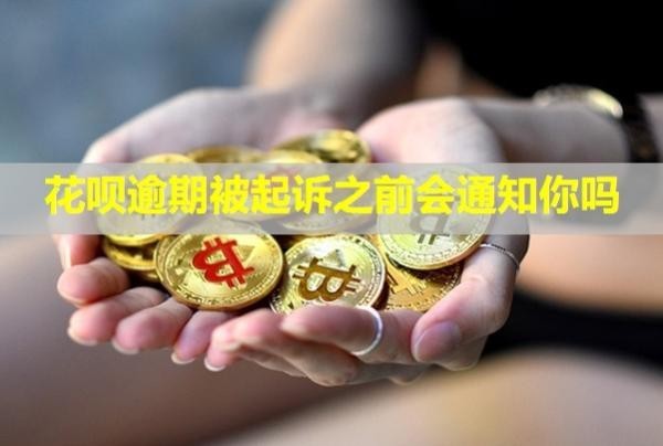 花唄逾期被起訴之前會(huì)通知你嗎？怎么處理？