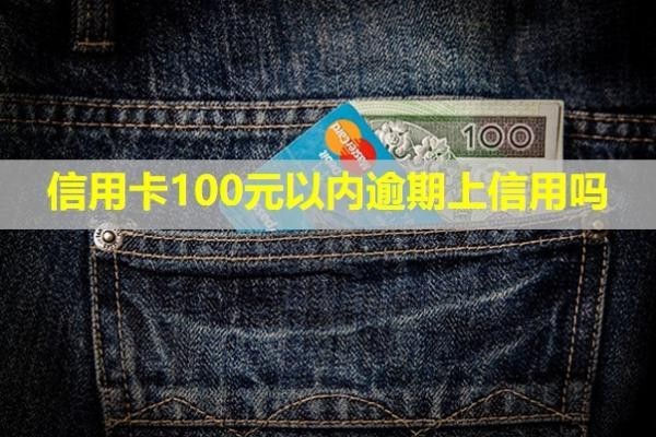 信用卡100元以內(nèi)逾期上信用嗎？多久會上失信名單？