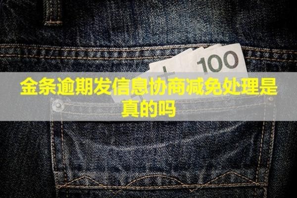 金條逾期發(fā)信息協(xié)商減免處理是真的嗎？逾期一天能補救嗎？