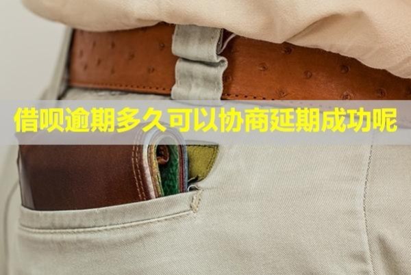 借唄逾期多久可以協(xié)商延期成功呢？還不上會(huì)怎么樣？