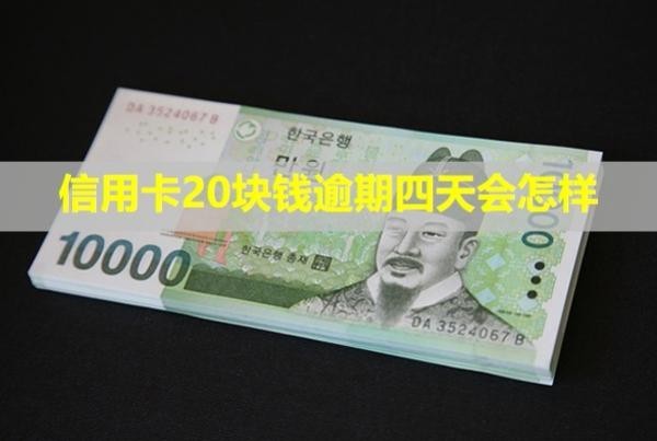 信用卡20塊錢逾期四天會怎樣？