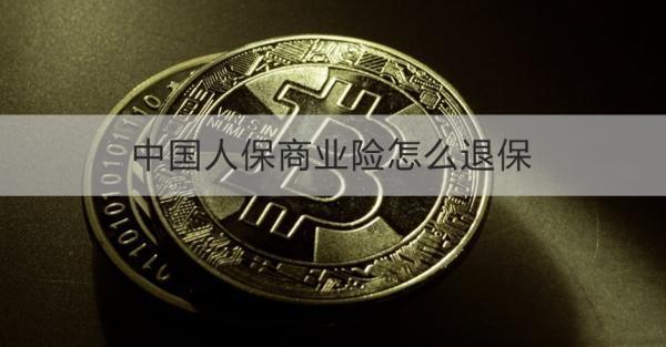 中國(guó)人保商業(yè)險(xiǎn)怎么退保