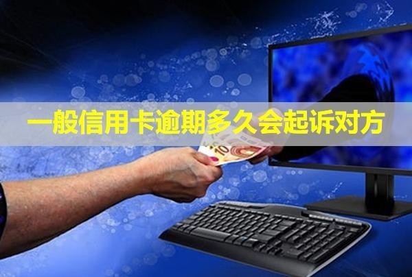 一般信用卡逾期多久會(huì)起訴對(duì)方？利息可以全部減免嗎？