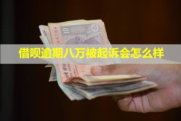 借唄逾期八萬被起訴會(huì)怎么樣？能少還嗎？
