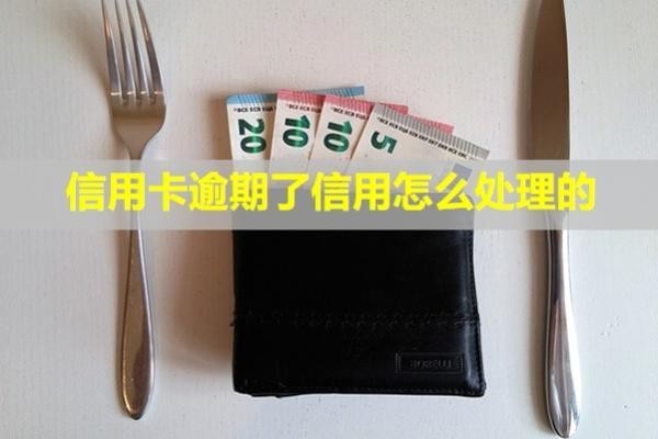 信用卡逾期了信用怎么處理的？還完了影響額度嗎？