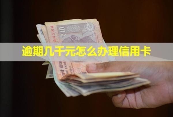 逾期幾千元怎么辦理信用卡？會被起訴嗎？