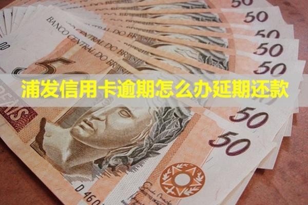 浦發(fā)信用卡逾期怎么辦延期還款？多久會打給家里人？