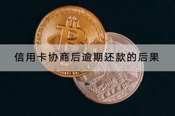 信用卡協(xié)商后逾期還款的后果有哪些？會(huì)不會(huì)坐牢？