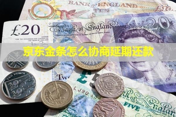 京東金條怎么協(xié)商延期還款？還會(huì)有催收電話嗎？