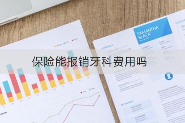 保險能報銷牙科費用嗎？怎么報銷？