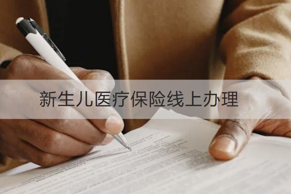 新生兒醫(yī)療保險(xiǎn)線上辦理怎么操作？多久可以買？