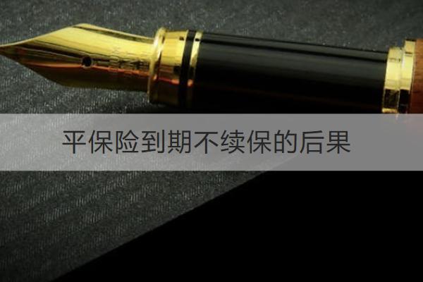 保險到期不續(xù)保的后果有哪些？續(xù)保怎么辦理？