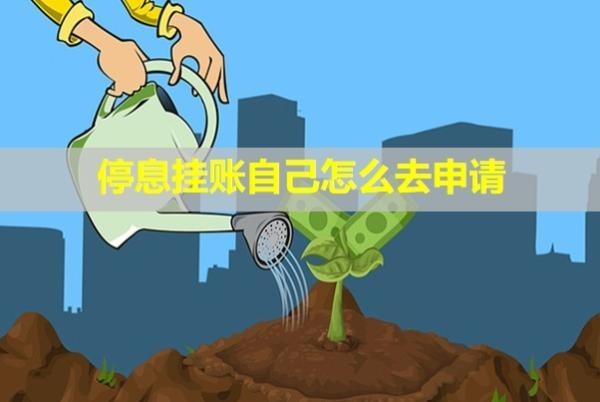 停息掛賬自己怎么去申請？多久可以恢復(fù)信用？