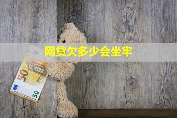 網(wǎng)貸欠多少會坐牢？怎么防止騷擾到家人？
