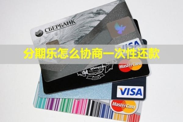 分期樂(lè)怎么協(xié)商一次性還款？協(xié)商還款不同意怎么辦？