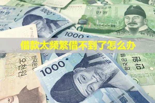 借款太頻繁,借不到了怎么辦？多久能恢復(fù)？