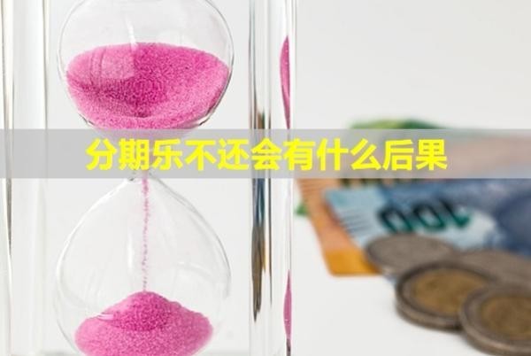 分期樂不還會有什么后果？會凍結(jié)微信嗎？