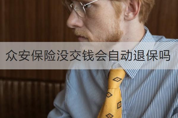 眾安保險沒交錢會自動退保嗎？退保有哪些損失？