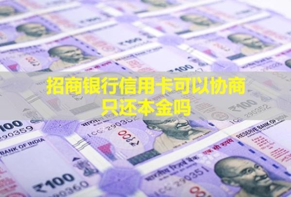 招商銀行信用卡可以協(xié)商只還本金嗎？逾期多久起訴？
