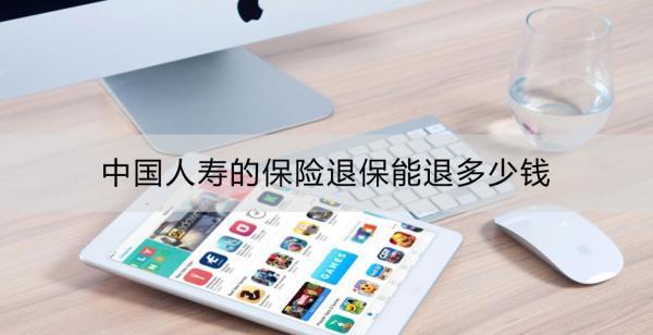 中國(guó)人壽的保險(xiǎn)退保能退多少錢？中國(guó)人壽保險(xiǎn)退保的具體流程？