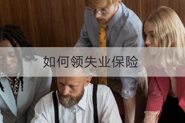 如何領(lǐng)失業(yè)保險(xiǎn)？領(lǐng)失業(yè)保險(xiǎn)要哪些資料？