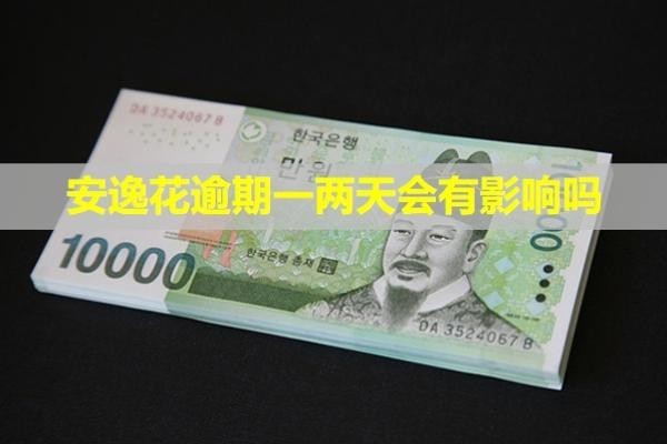安逸花逾期一兩天會(huì)有影響嗎？會(huì)打給緊急聯(lián)系人嗎？