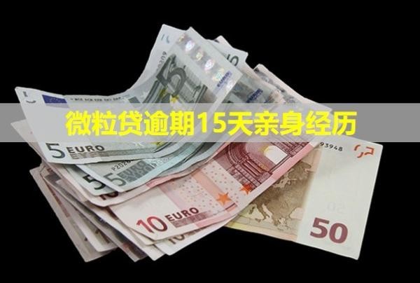 微粒貸逾期15天親身經(jīng)歷！會給家里打電話嗎？