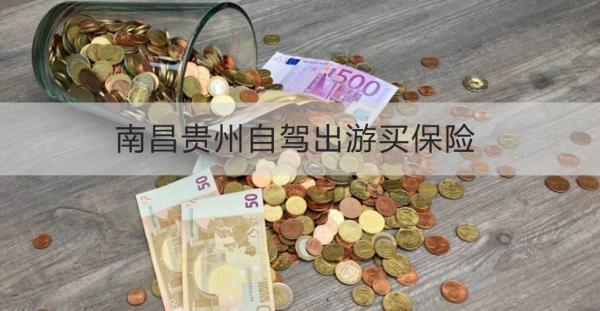 南昌貴州自駕出游買保險怎么買？買什么好？