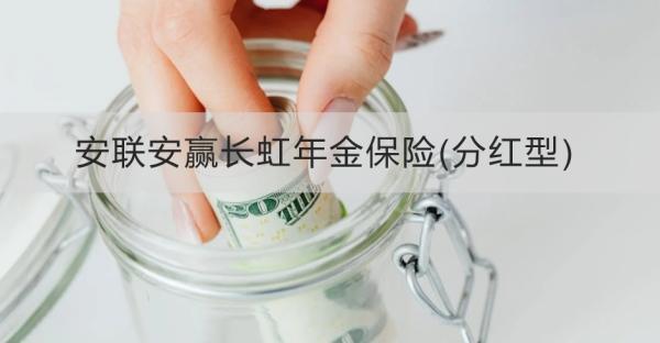 安聯(lián)安贏長(zhǎng)虹年金保險(xiǎn)(分紅型)介紹，基本信息+保障